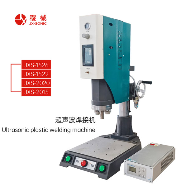 超聲波塑料焊接機